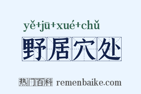 野居穴处是什么意思的图片